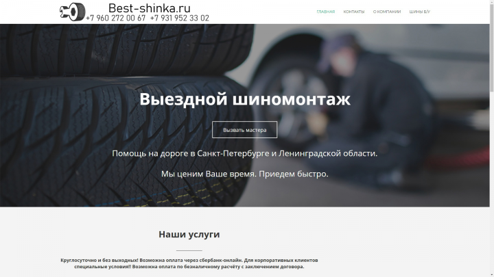 Сайт под ключ для "Мобильного Шиномонтажа"