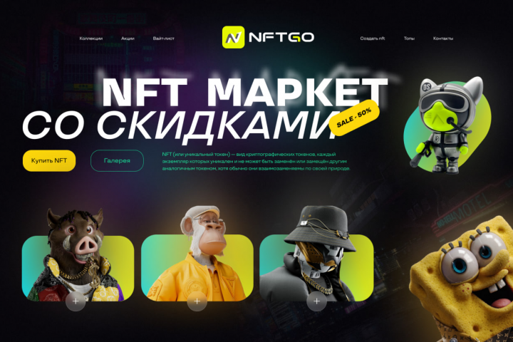 Сайт NFT
