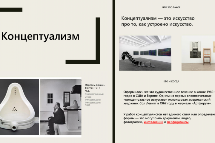 Презентация о "Концептуализме".