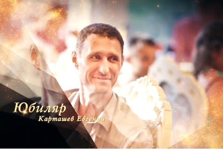 С 50-летием, Евгений!