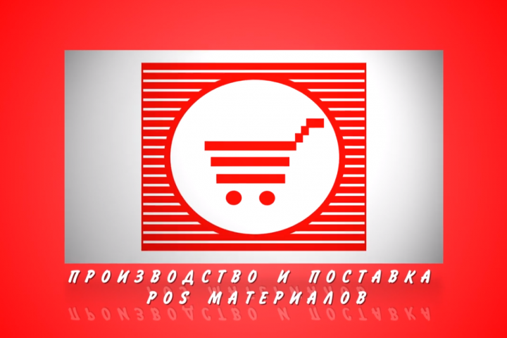 POS материалы