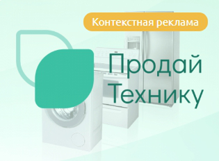 Контекстная реклама для «Продай Технику»