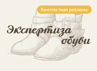 Контекстная реклама для «Экспертиза обуви»