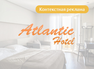 Контекстная реклама для «Отель Атлантик»