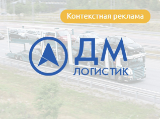 Контекстная реклама для «ДМ-Логистик»