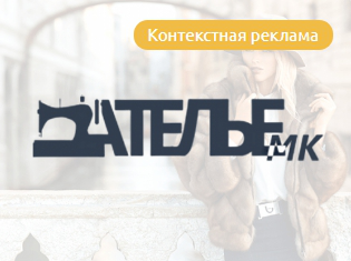 Контекстная реклама для «Ателье-МК»