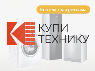 Контекстная реклама для «Купи Технику»