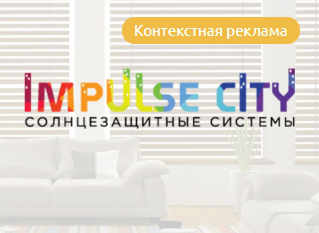 Контекстная реклама для «Импульс Сити»