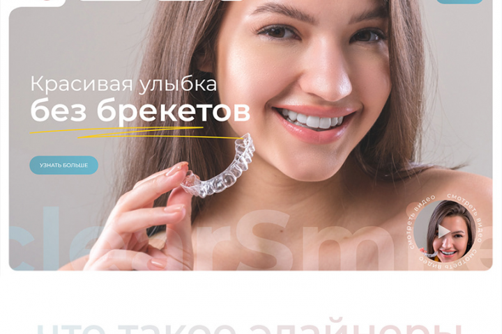 ClearSmile -  клиника по продаже элайнеров
