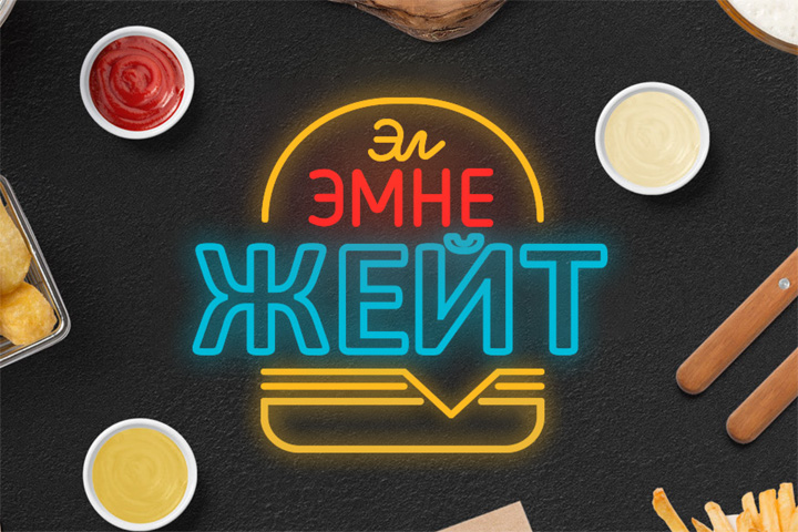 Логотип для бургерной "Эл Эмне Жейт"