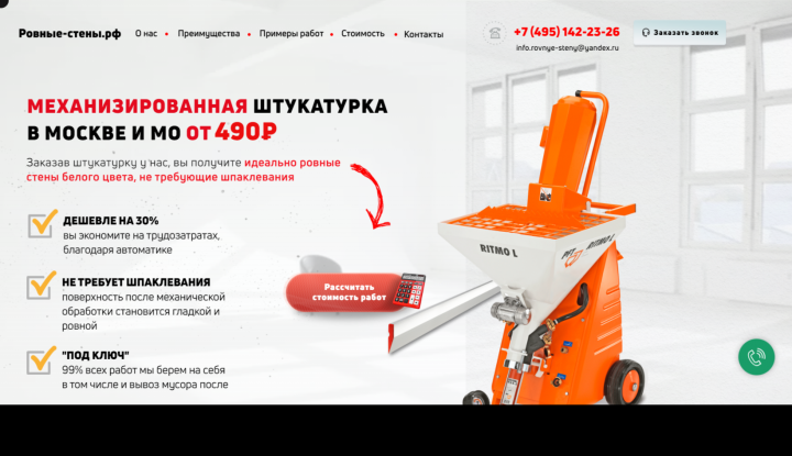 Контекстная реклама в нише "Механизированная штукатурка"