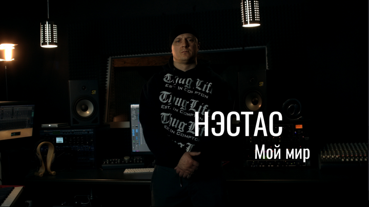 НЭСТАС - Мой мир