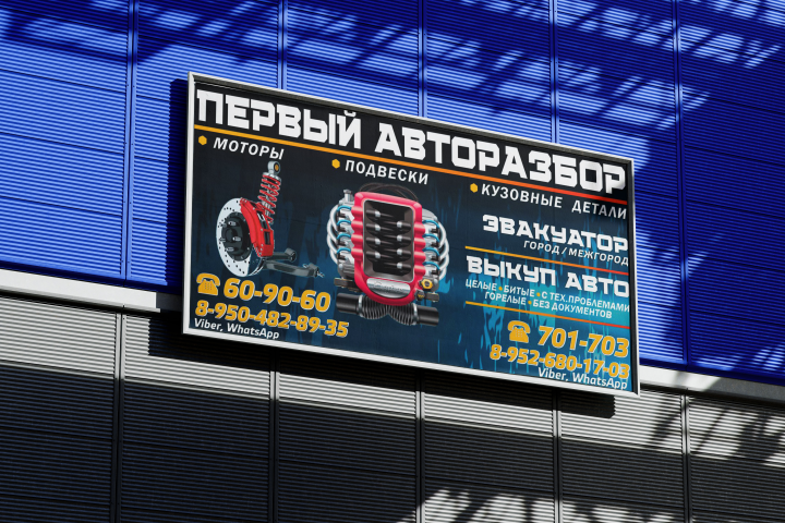 Авторазбор