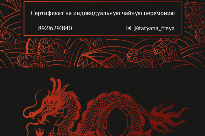 Дизайн подарочного сертификата чайной церемонии