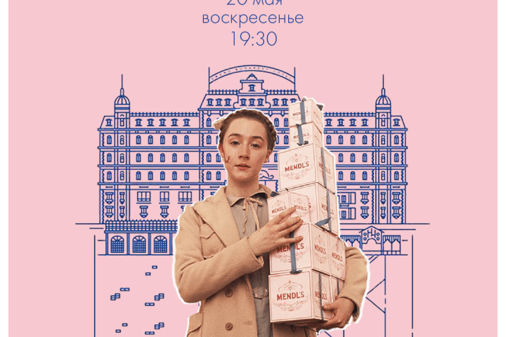 Постер к кинопоказу фильма "Отель гранд будапешт"
