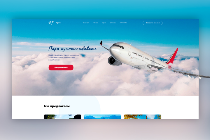 Дизайн сайта для туристической фирмы