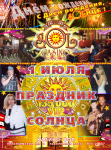Праздник SOLнца