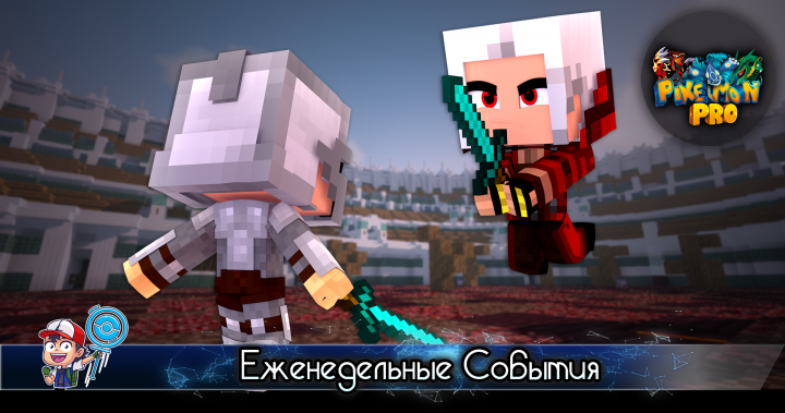 Еженедельные события