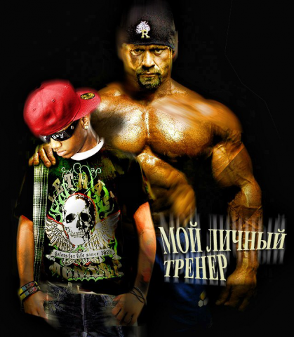 мой личный тренер фотошоп