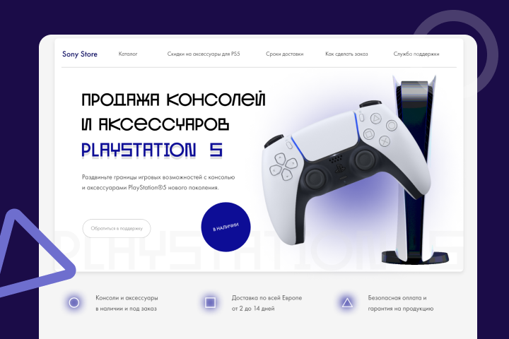 Лендинг для PlayStation®5