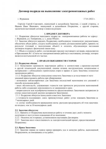 Договор подряда на выполнение электромонтажных работ