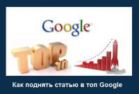 Как продвинуть статью в ТОП 10?