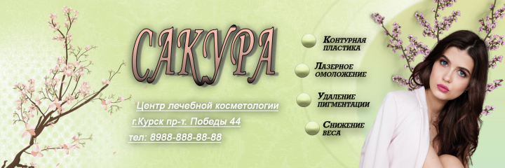 Шапка для группы ВК (клиника косметологии)