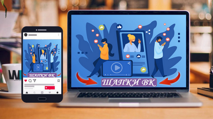 Шапки для ВК