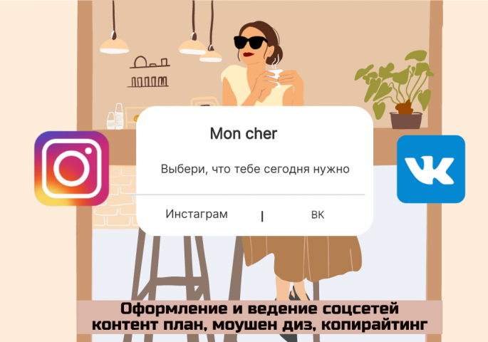 Оформление, ведение инстаграм, ВК, ОК