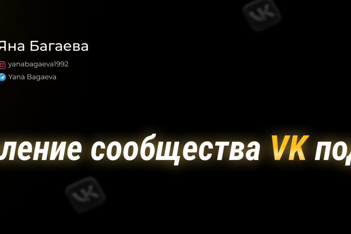 Офрмление социальных сетей