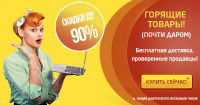 Баннер "Горящие товары"