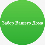 Забор Вашего Дома