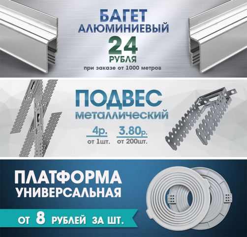 баннеры"комплектующие для натяжных потолков"