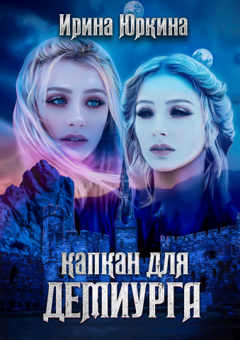 Обложка к книге "Капкан для демиурга"