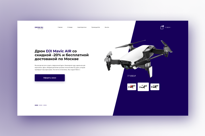 Дизайн первого экрана Landing Page по продаже дронов 1 вариант