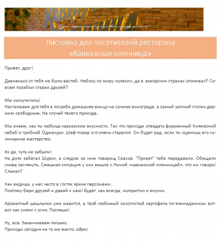 Креативная листовка - приглашение в ресторан "Кавказская пленниц
