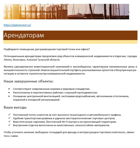 Предложение арендаторам  ПП ИнвестПлюс