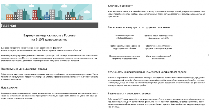 Продающий текст. Главная АН НИКА (фрагмент)