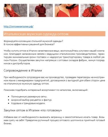 Продающий текст. Одежда из Италии оптом