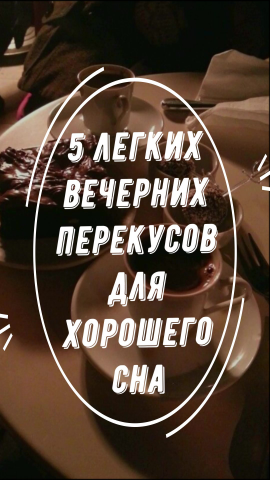 5 легких вечерних перекусов для хорошего сна