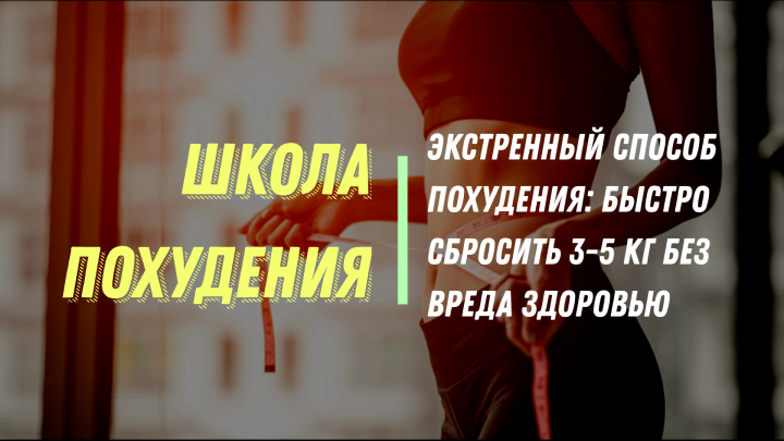 Экстренный способ похудения – быстро сбросить 3-5 кг без вреда з