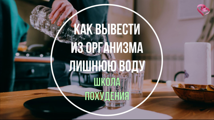 Как вывести из организма лишнюю воду