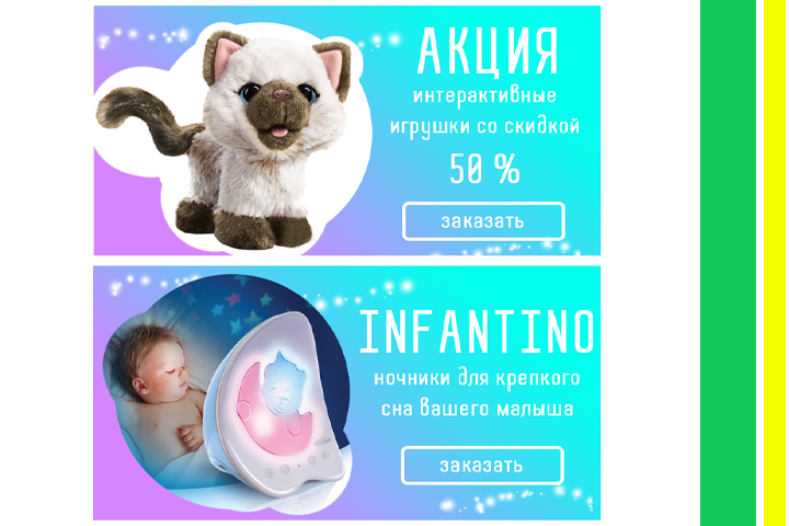 Баннеры для ИМ детских игрушек