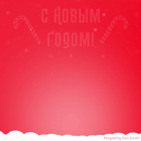С Новым Годом GIF