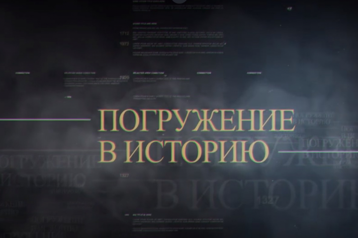 Погружение в историю