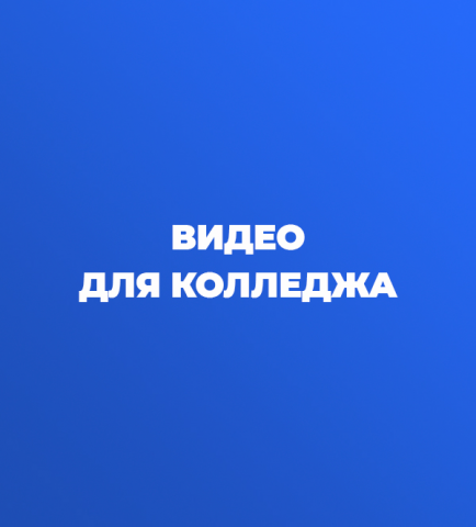 Видео для колледжа (+моушен графика)