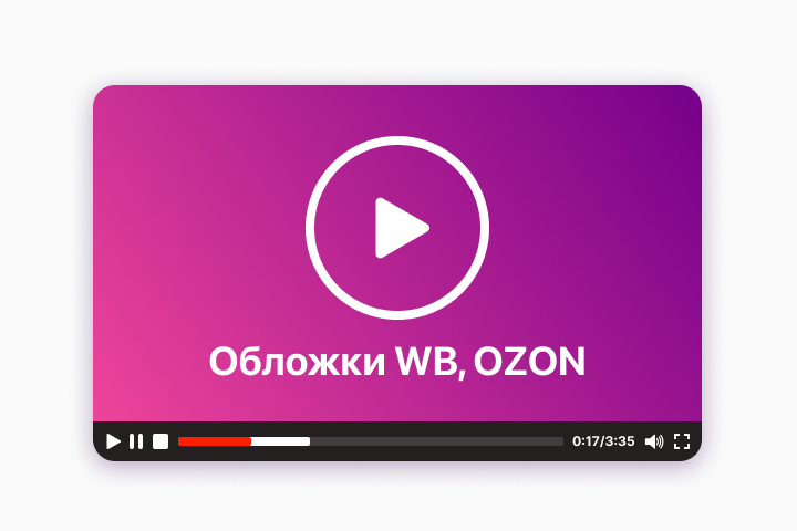 Обложки WB, OZON