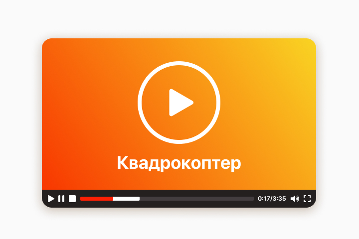 Квадрокоптер