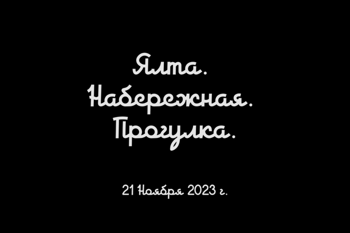 Ялта. Набережная. Прогулка. Ноябрь.