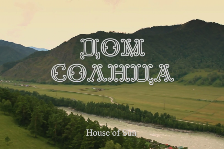 "Дом Солнца" короткий докфильм.